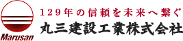 建築工事・リフォーム工事・土木工事は丸三建設工業株式会社にお任せください。